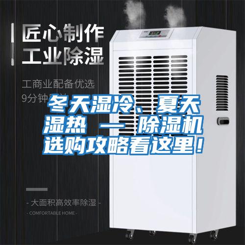 冬天濕冷、夏天濕熱 — 除濕機選購攻略看這里！