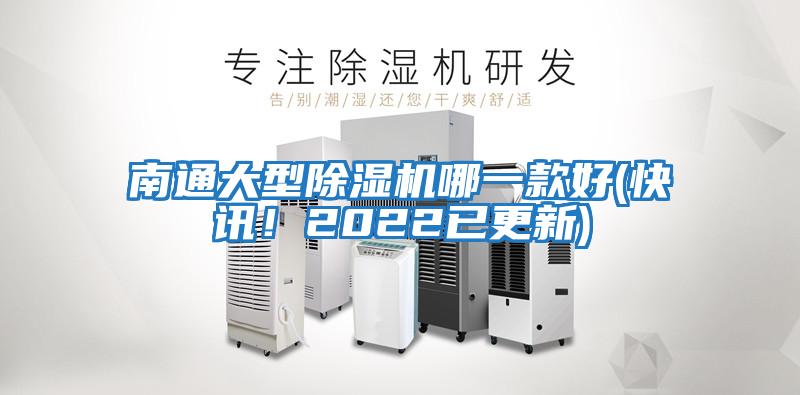 南通大型除濕機哪一款好(快訊！2022已更新)
