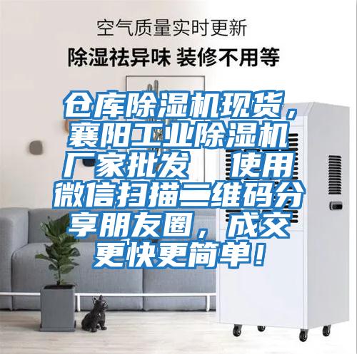 倉庫除濕機現貨，襄陽(yáng)工業(yè)除濕機廠(chǎng)家批發(fā)  使用微信掃描二維碼分享朋友圈，成交更快更簡(jiǎn)單！