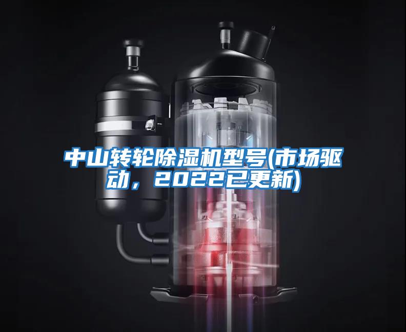 中山轉輪除濕機型號(市場(chǎng)驅動(dòng)，2022已更新)