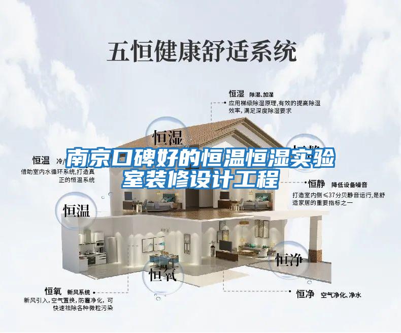 南京口碑好的恒溫恒濕實(shí)驗室裝修設計工程