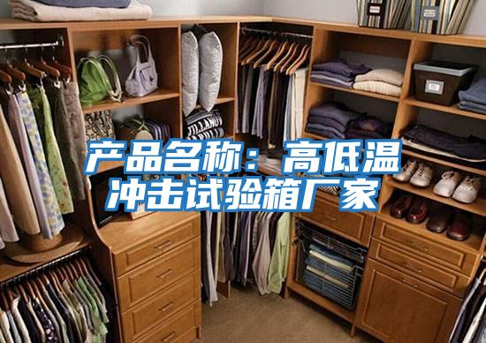 產(chǎn)品名稱(chēng)：高低溫沖擊試驗箱廠(chǎng)家