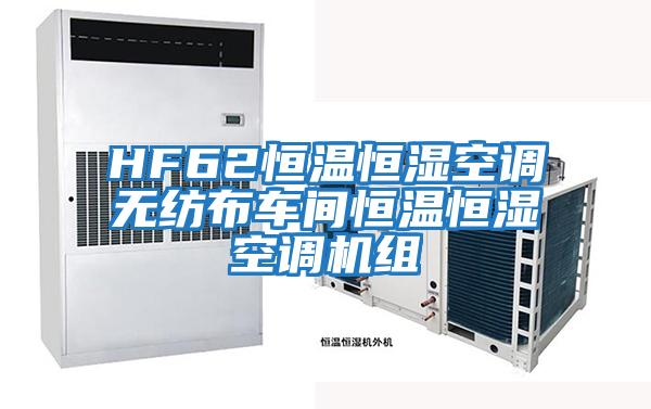 HF62恒溫恒濕空調無(wú)紡布車(chē)間恒溫恒濕空調機組