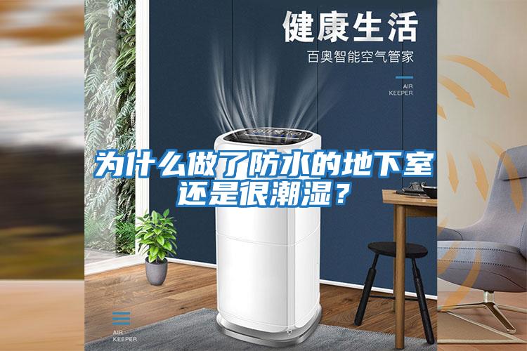 為什么做了防水的地下室還是很潮濕？