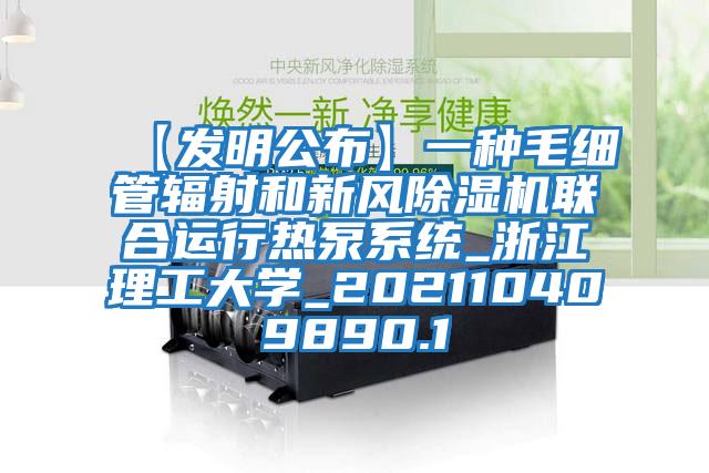 【發(fā)明公布】一種毛細管輻射和新風(fēng)除濕機聯(lián)合運行熱泵系統_浙江理工大學(xué)_202110409890.1