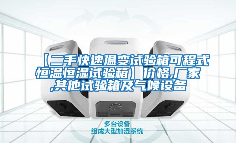 【二手快速溫變試驗箱可程式恒溫恒濕試驗箱】?jì)r(jià)格,廠(chǎng)家,其他試驗箱及氣候設備