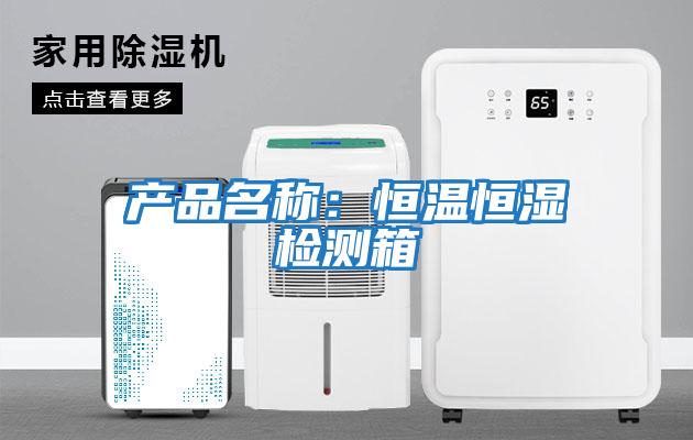 產(chǎn)品名稱(chēng)：恒溫恒濕檢測箱