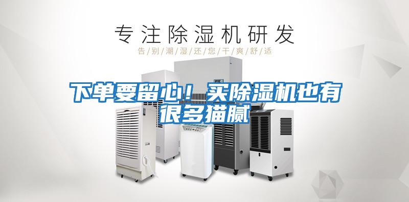 下單要留心！買(mǎi)除濕機也有很多貓膩