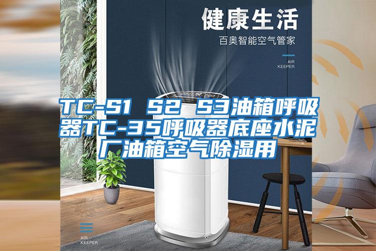 TC-S1 S2 S3油箱呼吸器TC-35呼吸器底座水泥廠(chǎng)油箱空氣除濕用