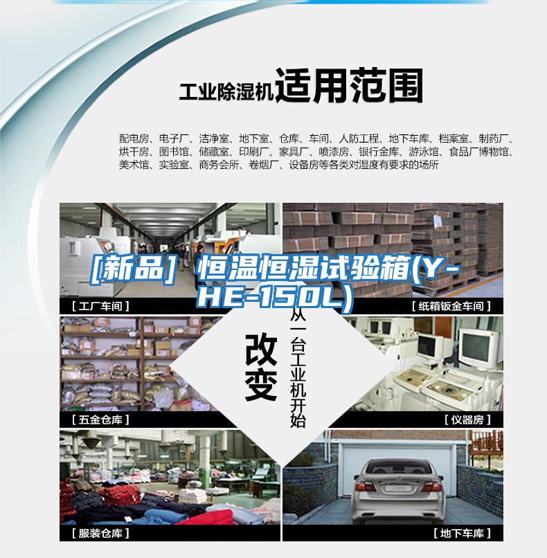 [新品] 恒溫恒濕試驗箱(Y-HE-150L)