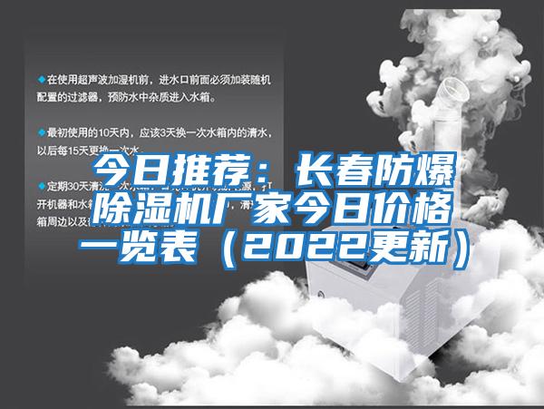 今日推薦：長(cháng)春防爆除濕機廠(chǎng)家今日價(jià)格一覽表（2022更新）