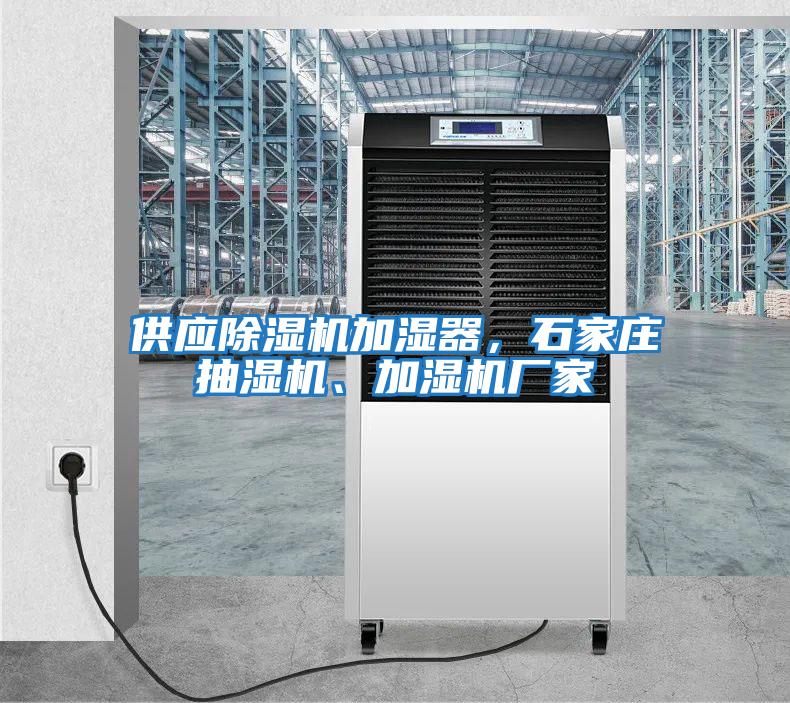 供應除濕機加濕器，石家莊抽濕機、加濕機廠(chǎng)家