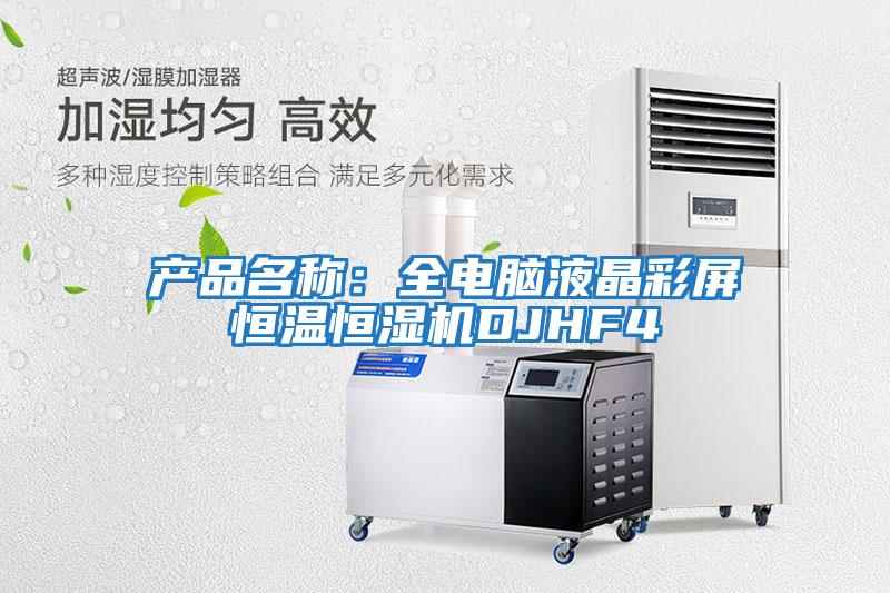 產(chǎn)品名稱(chēng)：全電腦液晶彩屏恒溫恒濕機DJHF4