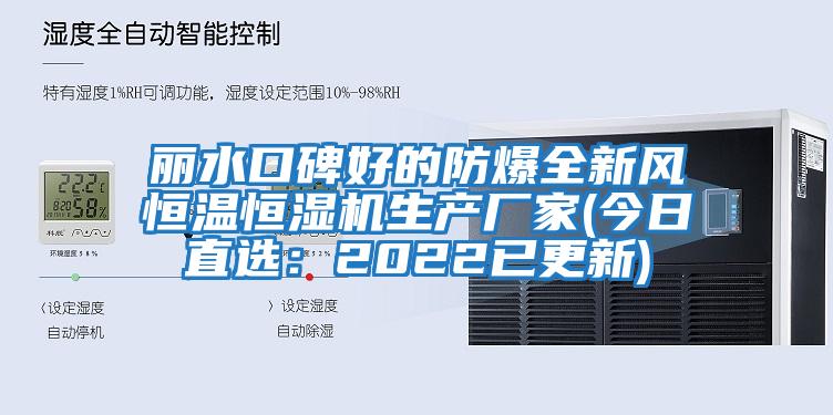 麗水口碑好的防爆全新風(fēng)恒溫恒濕機生產(chǎn)廠(chǎng)家(今日直選：2022已更新)