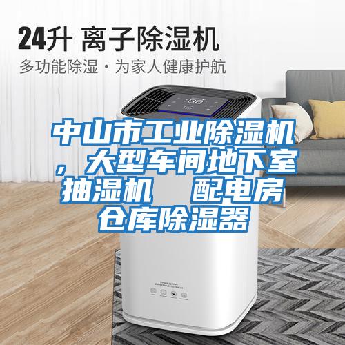 中山市工業(yè)除濕機，大型車(chē)間地下室抽濕機  配電房倉庫除濕器