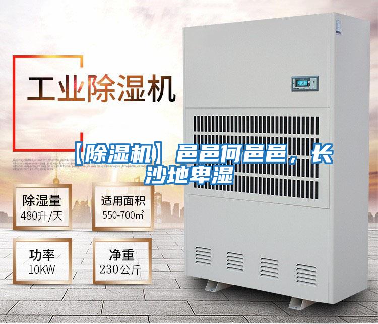【除濕機】邑邑何邑邑，長(cháng)沙地卑濕