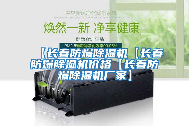 【長(cháng)春防爆除濕機【長(cháng)春防爆除濕機價(jià)格【長(cháng)春防爆除濕機廠(chǎng)家】