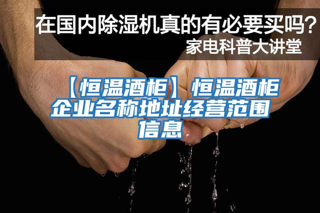【恒溫酒柜】恒溫酒柜企業(yè)名稱(chēng)地址經(jīng)營(yíng)范圍信息