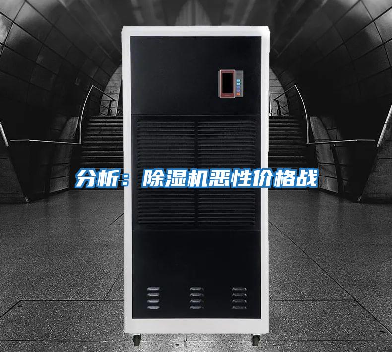 分析：除濕機惡性?xún)r(jià)格戰