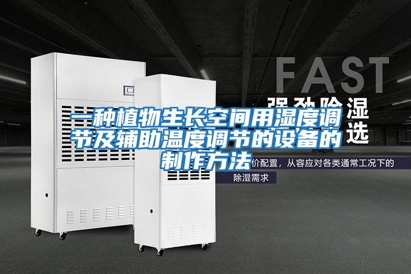 一種植物生長(cháng)空間用濕度調節及輔助溫度調節的設備的制作方法