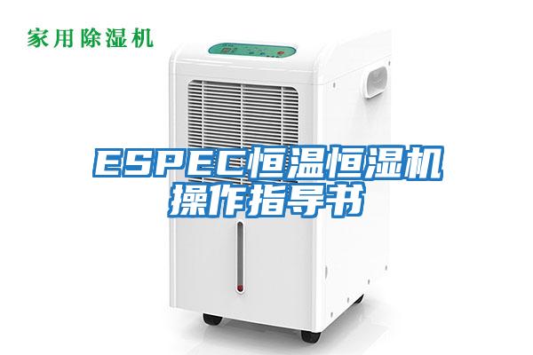 ESPEC恒溫恒濕機操作指導書(shū)