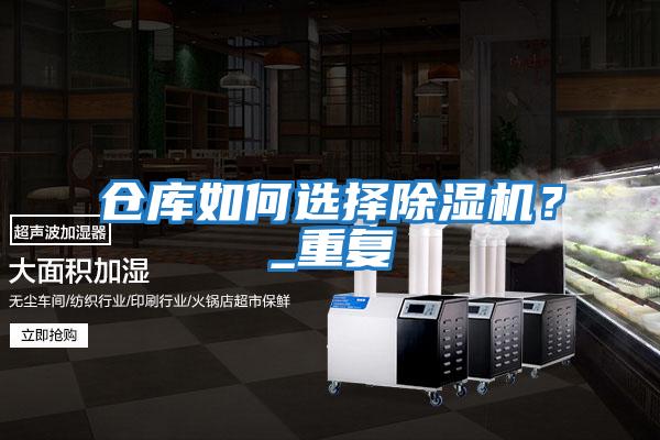 倉庫如何選擇除濕機？_重復