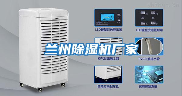 蘭州除濕機廠(chǎng)家
