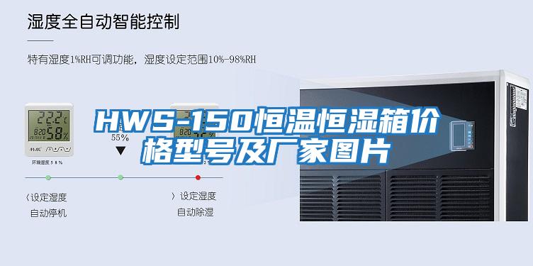 HWS-150恒溫恒濕箱價(jià)格型號及廠(chǎng)家圖片