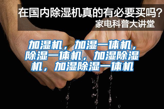 加濕機，加濕一體機，除濕一體機，加濕除濕機，加濕除濕一體機