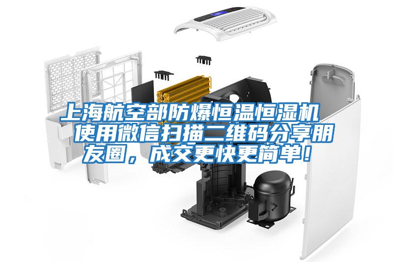 上海航空部防爆恒溫恒濕機  使用微信掃描二維碼分享朋友圈，成交更快更簡(jiǎn)單！