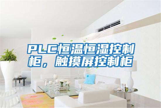PLC恒溫恒濕控制柜，觸摸屏控制柜