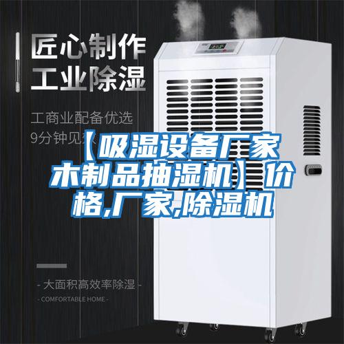 【吸濕設備廠(chǎng)家 木制品抽濕機】?jì)r(jià)格,廠(chǎng)家,除濕機