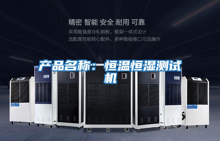 產(chǎn)品名稱(chēng)：恒溫恒濕測試機