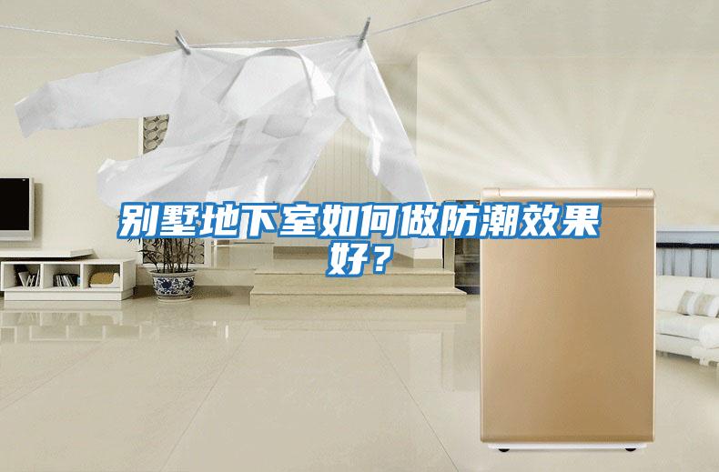 別墅地下室如何做防潮效果好？