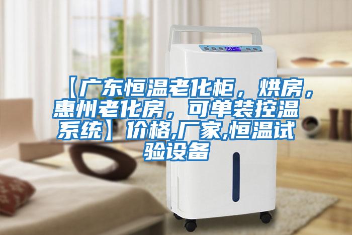 【廣東恒溫老化柜，烘房，惠州老化房，可單裝控溫系統】?jì)r(jià)格,廠(chǎng)家,恒溫試驗設備
