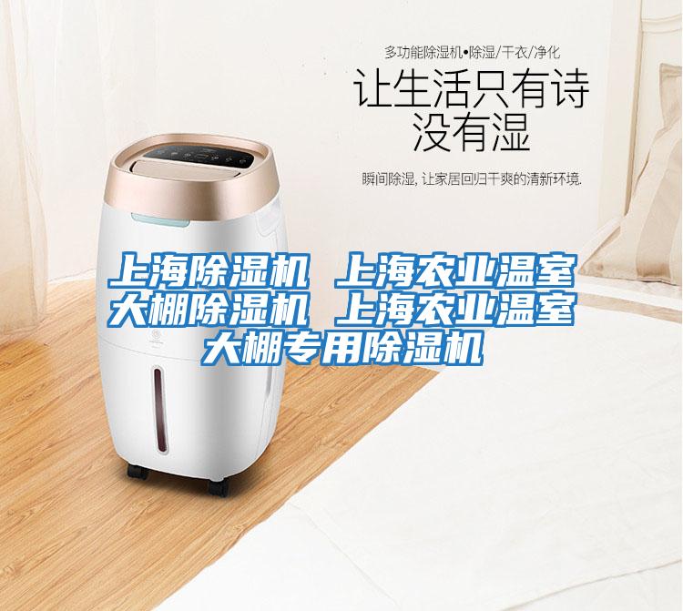 上海除濕機 上海農業(yè)溫室大棚除濕機 上海農業(yè)溫室大棚專(zhuān)用除濕機
