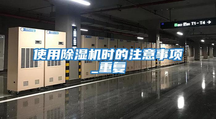 使用除濕機時(shí)的注意事項_重復