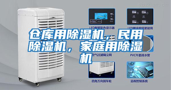倉庫用除濕機，民用除濕機，家庭用除濕機