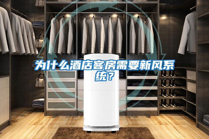 為什么酒店客房需要新風(fēng)系統？