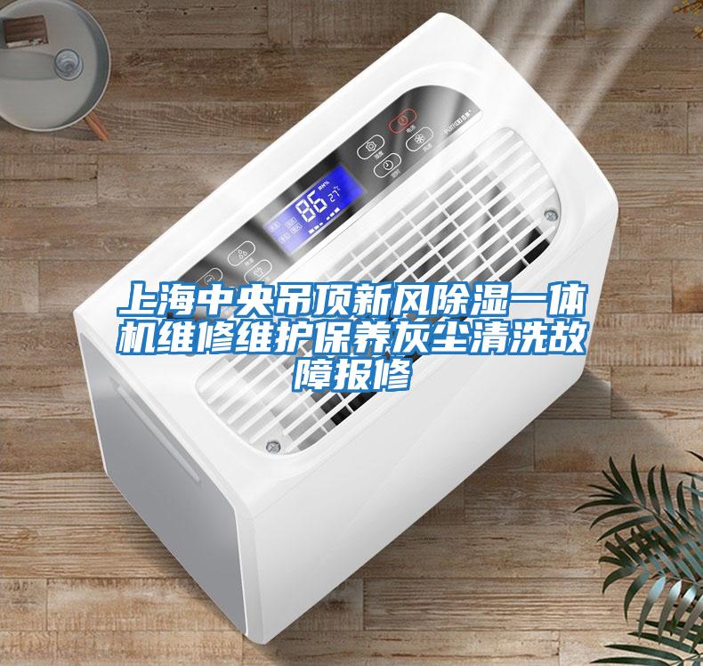 上海中央吊頂新風(fēng)除濕一體機維修維護保養灰塵清洗故障報修