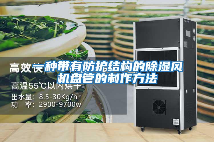 一種帶有防護結構的除濕風(fēng)機盤(pán)管的制作方法