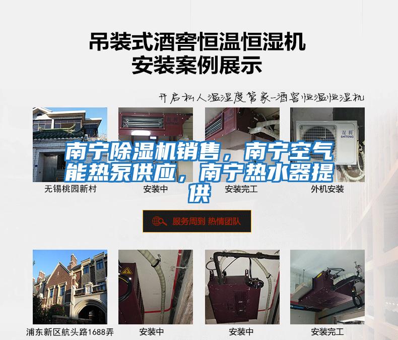 南寧除濕機銷(xiāo)售，南寧空氣能熱泵供應，南寧熱水器提供