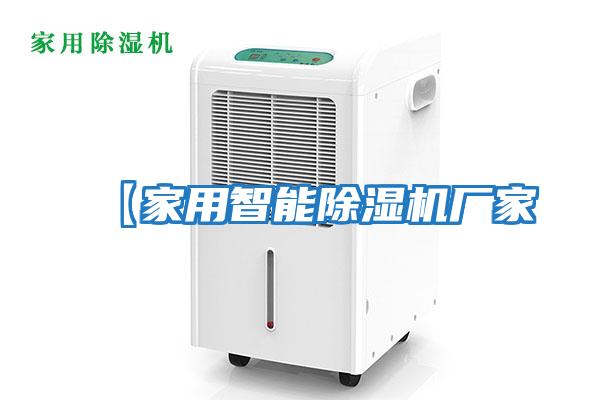 【家用智能除濕機廠(chǎng)家