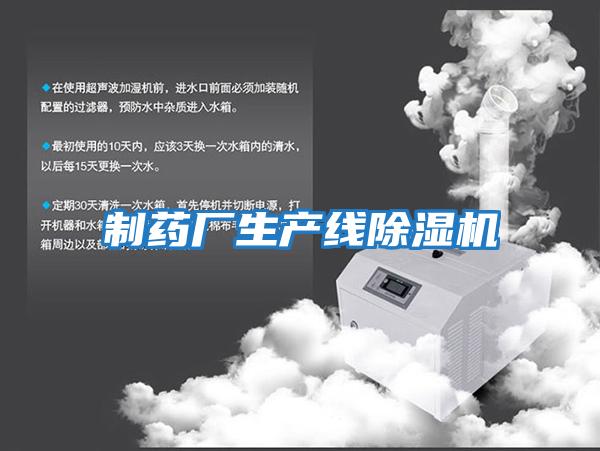 制藥廠(chǎng)生產(chǎn)線(xiàn)除濕機