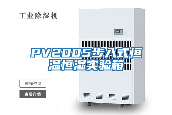 PV2005步入式恒溫恒濕實(shí)驗箱