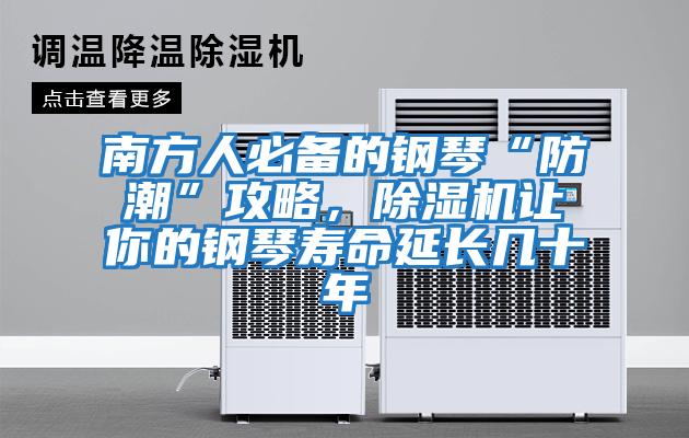 南方人必備的鋼琴“防潮”攻略，除濕機讓你的鋼琴壽命延長(cháng)幾十年