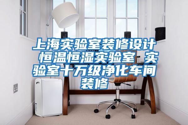 上海實(shí)驗室裝修設計 恒溫恒濕實(shí)驗室 實(shí)驗室十萬(wàn)級凈化車(chē)間裝修