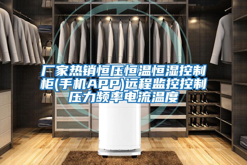 廠(chǎng)家熱銷(xiāo)恒壓恒溫恒濕控制柜(手機APP)遠程監控控制壓力頻率電流溫度