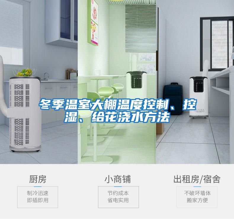 冬季溫室大棚溫度控制、控濕、給花澆水方法