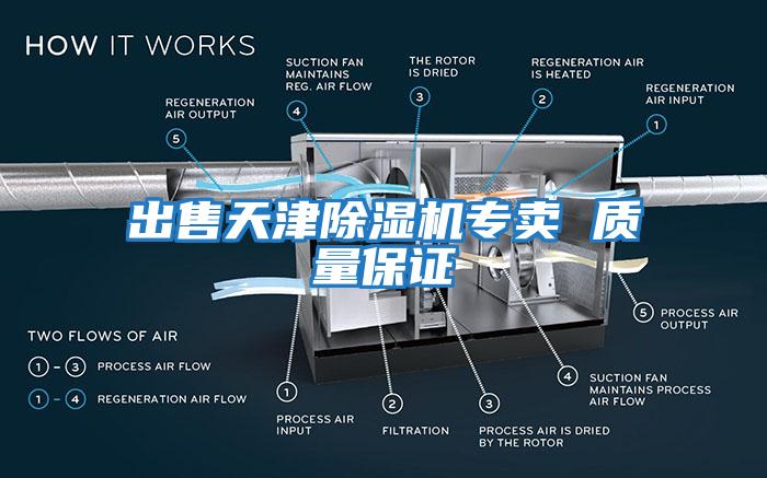 出售天津除濕機專(zhuān)賣(mài) 質(zhì)量保證
